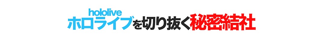 ホロライブ切り抜き結社【ホロライブ切り抜き】