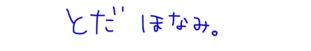 とだほなみるく