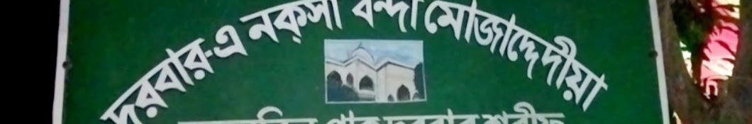 চলনবিল পাক দরবার শরীফ 