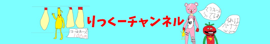 りっくーチャンネル