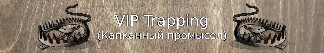 VIP Trapping (Капканный промысел)