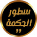 سُطور الحكمة 