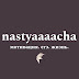 nastyaaaacha 