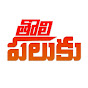 Tholipaluku Tv