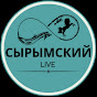 Сырымский live