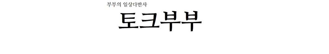 토크부부