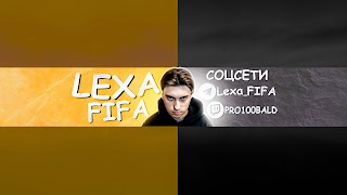 Заставка Ютуб-канала LexaFIFA