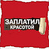 logo ЗаплатилКрасотой