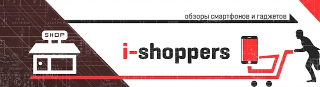 i-shoppers обзоры