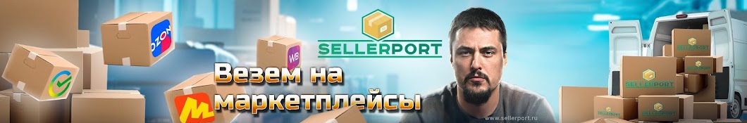 Фулфилмент для маркетплейсов SELLERPORT