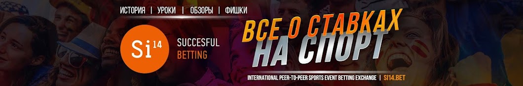 Si14Bet Биржа Ставок