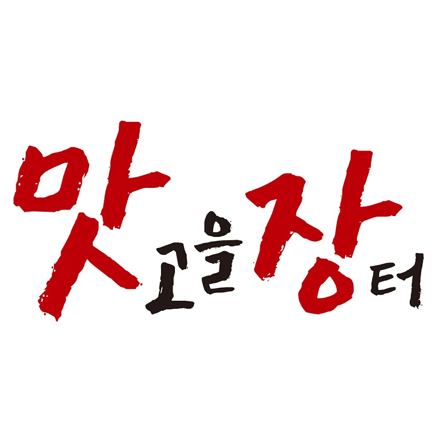 맛고을장터 - YouTube 맛고을장터
