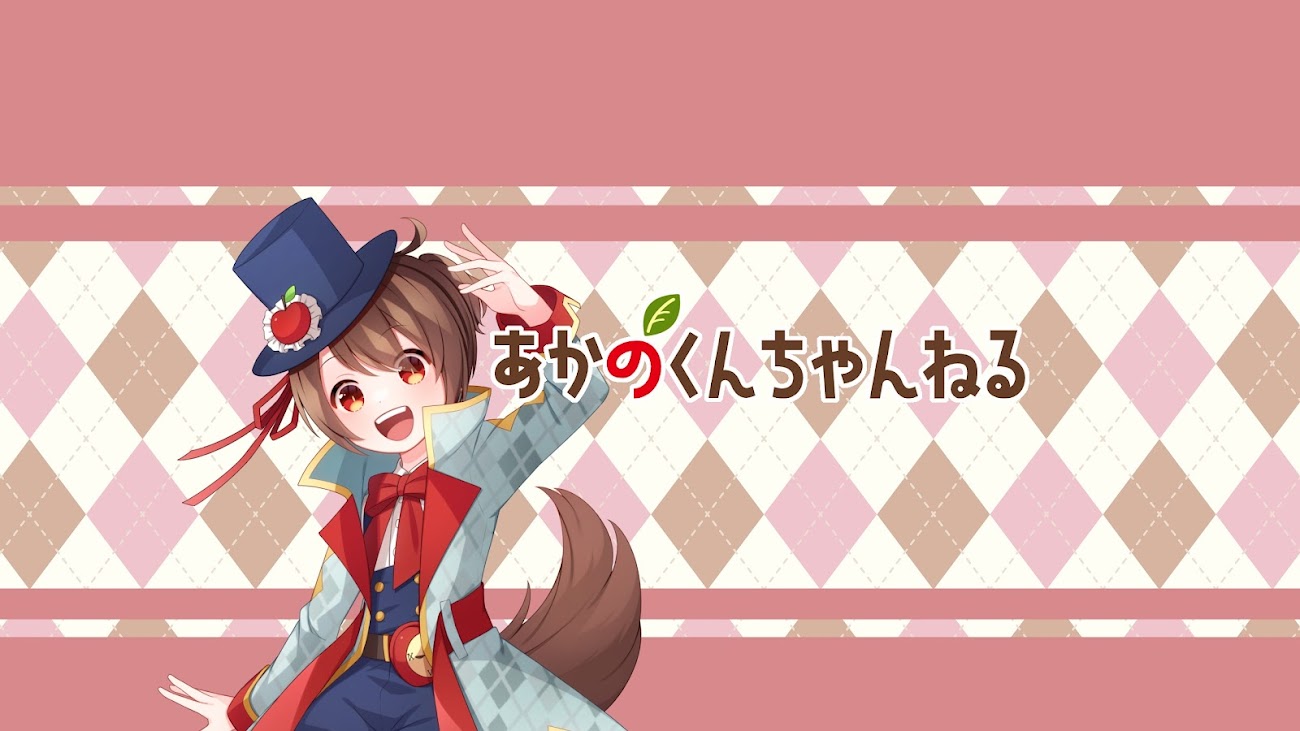 チャンネル「あかのくんちゃんねる」のバナー