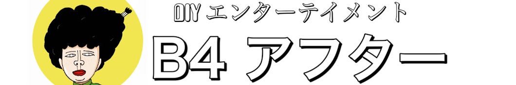B4アフター DIY