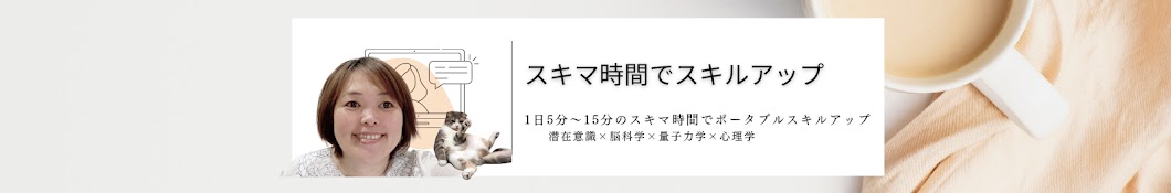 スキマ時間でスキルアップ・潜在意識×脳科学