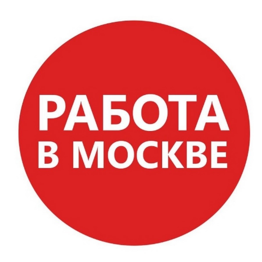 Ищущим работу в москве. Работа в Москве. Работа подработка в Москве. Ищу работу. Ищу работу в Москве.