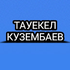 Тауекел Кузембаев