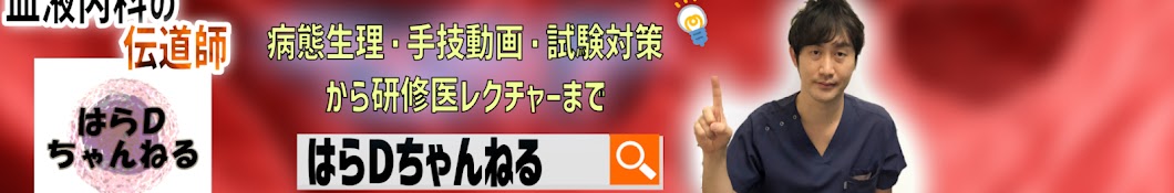 血液内科の伝道師・はらDちゃんねる