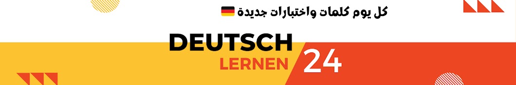 Deutsch Lernen 24 | تعلم الألمانية