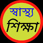 স্বাস্থ্য-শিক্ষা