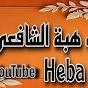 منوعات هبة الشافعي heba