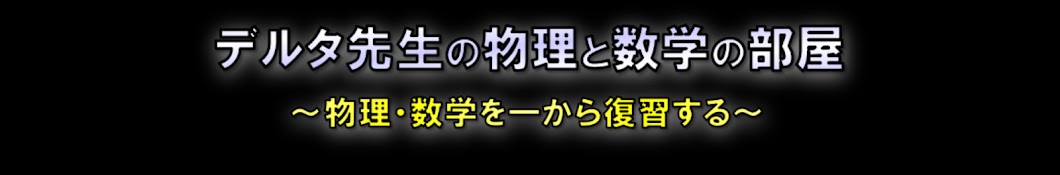 物理・数学を一から学びなおす-デルタ先生