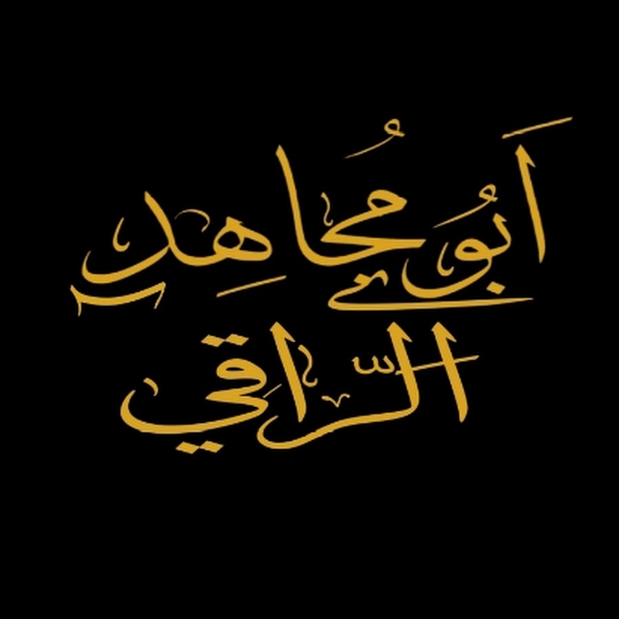 الراقي الشرعي ابومجاهد السوسي @abumojahed_raqi