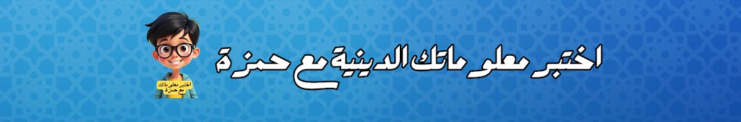 اختبر معلوماتك الدينية و العامة