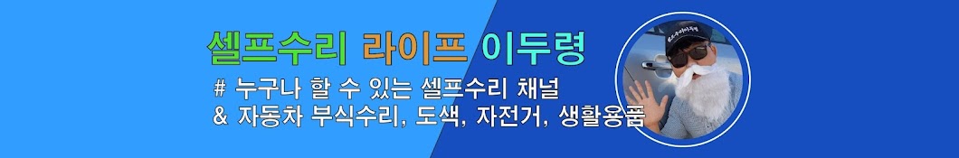 셀프수리이두령