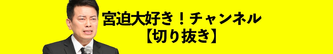 宮迫大好き!チャンネル【切り抜き】