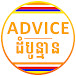 Advice ដំបូន្មាន