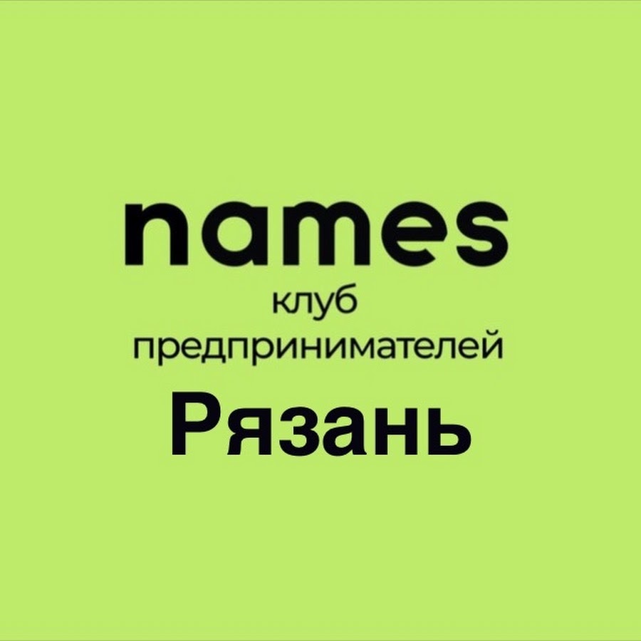 Имена клубов. Names клуб. Names клуб предпринимателей. Club name.