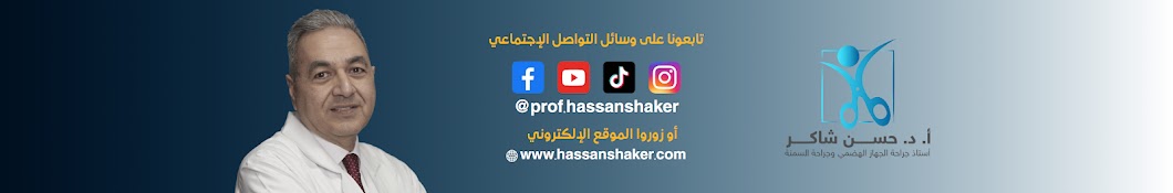 Prof. Hassan Shaker - أ. د. حسن شاكر