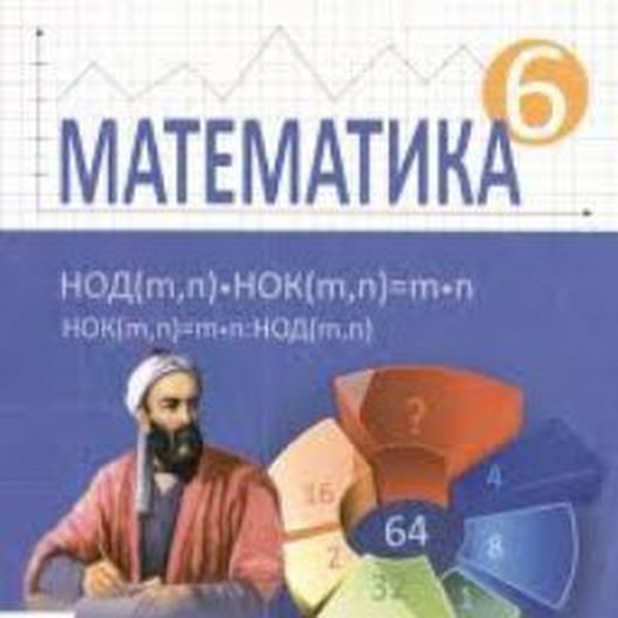 Школа 6 математика. Математика 6 синф. Математика. 6 Класс. Математика 6 класс Узбекистан. Учебник математики Узбекистан.