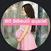 කිරි සිහිනයට ආදරයෙන් - Kiri Sihinayata Adaren new