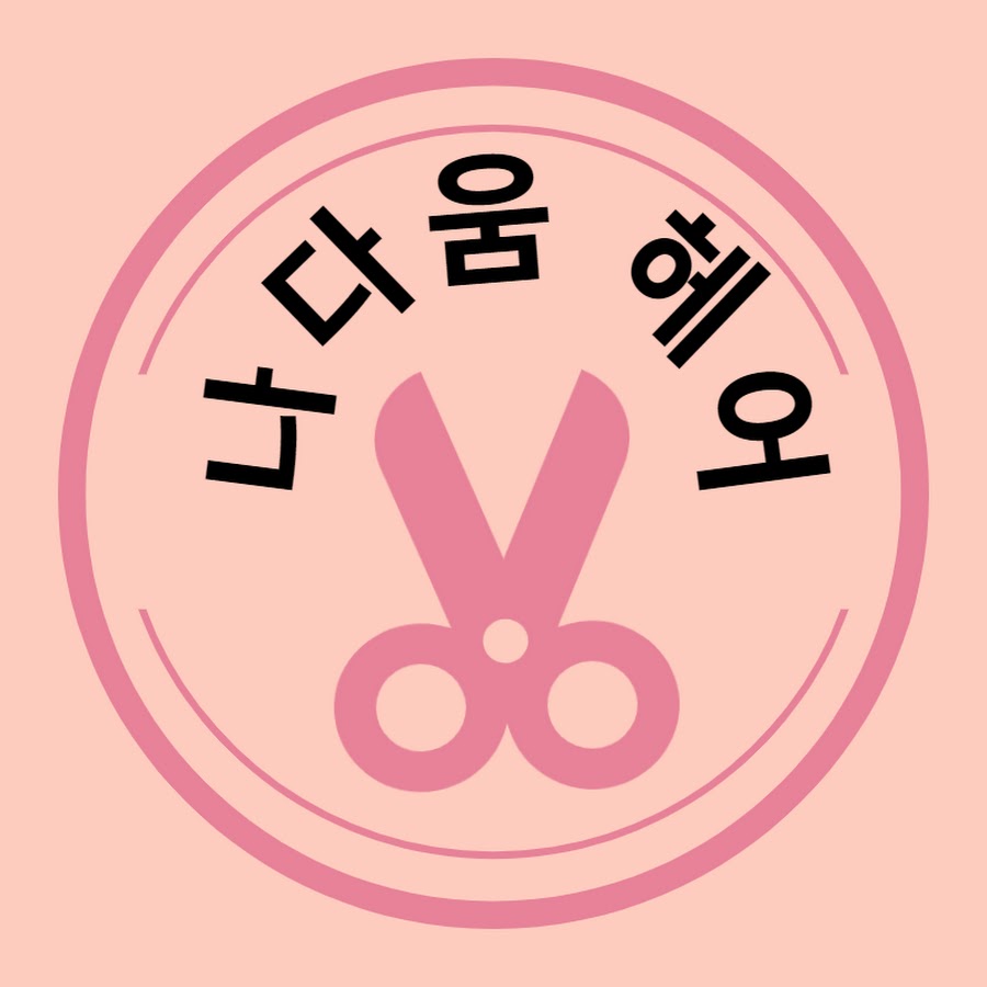 나다움헤어 - YouTube 나다움헤어