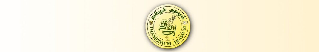 Thamilum Aramum -தமிழும் அறமும்