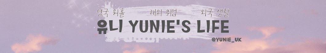 유니 Yunie's Life