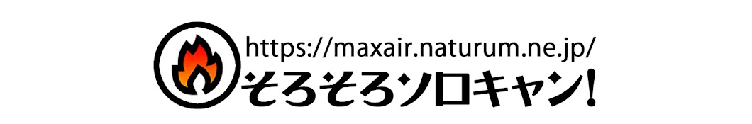 そろそろソロキャン!