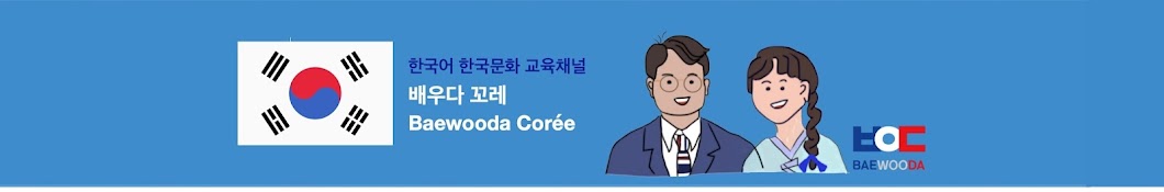 Baewooda Corée_Learn Korea 배우다 꼬레_ (배우다꼬레)