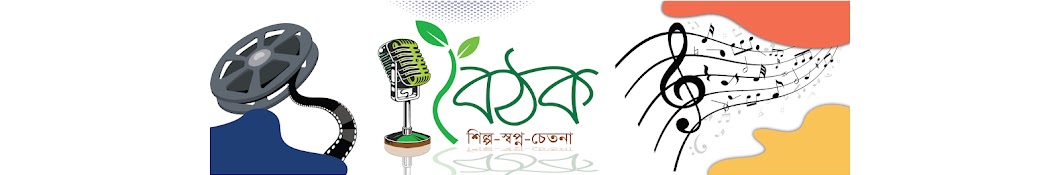 Boithok-বৈঠক