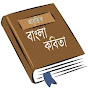 Bangla kobita