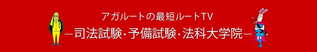 【司法試験・予備試験・法科大学院入試】アガルートの最短ルートTV