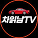 차읽남TV