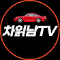 차읽남TV