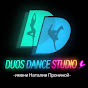 Duos Dance Studio им. Наталии Прониной