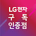 LG전자 구독 인증점 주성씨엔디