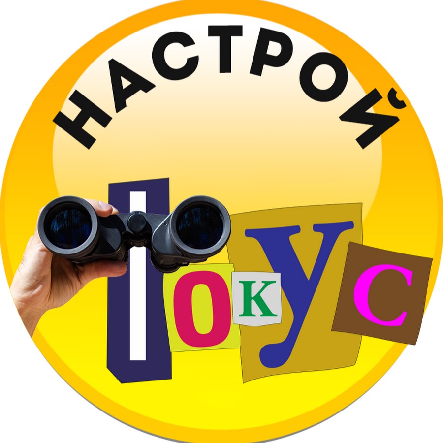 Настрой фокус