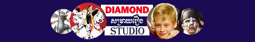 Diamond សម្រាយរឿង Studios Banner