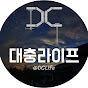 대충라이프(DCLife)